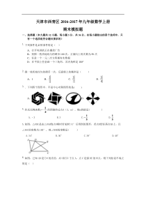 天津市西青区2016-2017年九年级数学上期末模拟题及答案