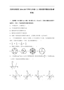 天津西青区2016-2017年九年级上期末数学模拟试卷(2)含解析