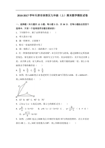 天津西青区2016-2017年九年级上期末数学模拟试卷(3)含解析