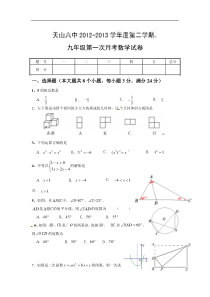 天山第六中学2013届九年级下第一次月考数学试题及答案