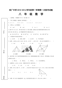 铁厂中学2015-2016学年八年级上第一次联考数学试题