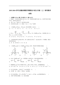 铜陵市铜陵县六校2016届九年级上期中数学试卷含答案解析