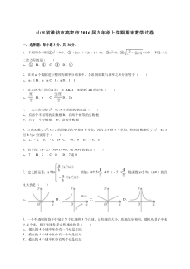 潍坊市高密市2016届九年级上期末数学试卷含答案解析