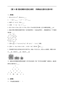 文昌市八年级上《第14章整式乘法与因式分解》单元测试含解析