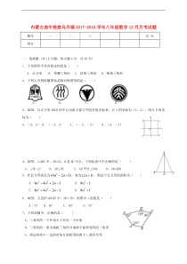 翁牛特旗乌丹镇2017-2018学年八年级数学12月月考试题含答案