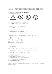 梧州市岑溪市2015-2016学年八年级上期末数学试卷含答案解析