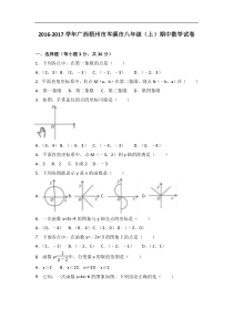 梧州市岑溪市2016-2017学年八年级上期中数学试卷含答案解析