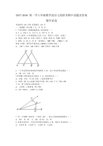 武昌七校2017-2018学年八年级上期中联考数学试题及答案