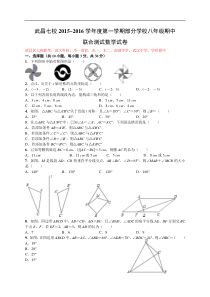 武昌区七校2015-2016学年八年级上期中联考数学试卷及答案