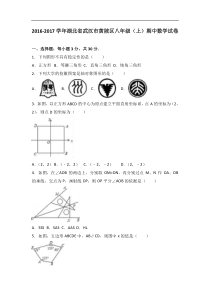 武汉市黄陂区2016-2017学年八年级上期中数学试卷含答案解析