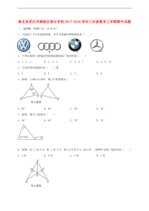 武汉市黄陂区部分学校2017-2018学年八年级上期中试题含答案