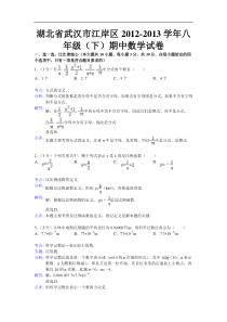 武汉市江岸区2012-2013年八年级下期中数学试卷(解析版)