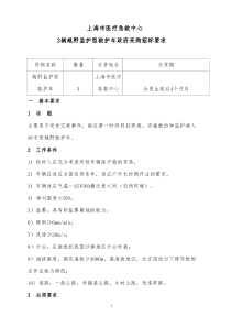 06－15703上海市医疗急救中心3辆监护型救护车招标要求