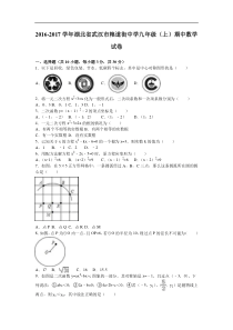 武汉市粮道街中学2017届九年级上期中数学试卷含答案解析