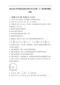 武汉市硚口区2017届九年级上期末数学模拟试卷含答案解析