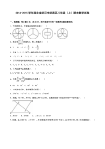 武汉市武昌区2014-2015学年八年级上期末数学试卷含答案解析