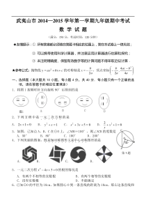 武夷山市2014-2015学年九年级上期中考试数学试卷及答案