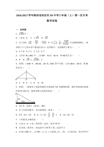 西安市XX中学2016-2017年八年级上第一次月考数学试卷含解析