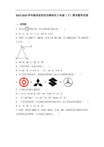 西安市碑林区2015-2016学年八年级下期末数学试卷含答案解析