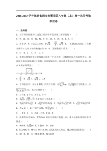 西安市雁塔区2016-2017年八年级上第一次月考数学试卷含解析