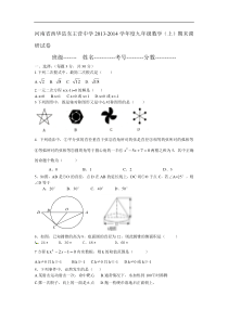 西华县东王营中学2013年秋九年级上数学期末调研试卷及答案