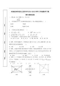 西华县东王营中学2014-2015学年八年级下期中调研试卷及答案