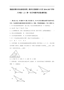 仙游县2016-2017学年八年级上第一次月考数学试卷含答案解析