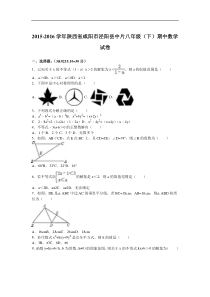 咸阳市泾阳县中片2015-2016学年八年级下期中数学试卷含解析