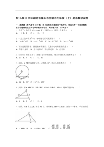 襄阳市宜城市2016届九年级上期末数学试卷含答案解析