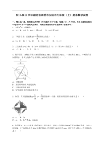 孝感市安陆市2016届九年级上期末数学试卷含答案解析