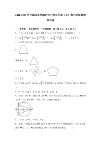 孝感市汉川市2017届九年级上第三次段测数学试卷含答案解析