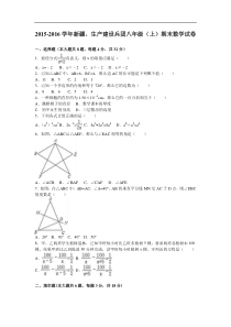 新疆、生产建设兵团2015-2016年八年级上期末数学试卷含解析