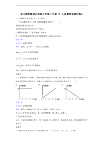 新人教版八年级下《19.1.2函数图像》课时练习含答案