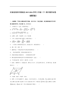 信阳市固始县2015-2016学年八年级下期中数学试卷含答案解析