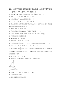 邢台市柏乡县2017届九年级上期中数学试卷含答案解析