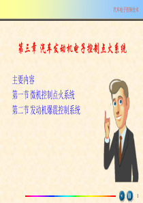 第三章 汽车发动机电子控制点火系统