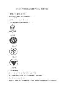 延边州安图县2016-2017学年八年级上期末数学试卷含答案解析