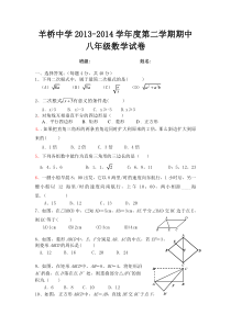 羊桥中学2013-2014学年度八年级第二学期期中数学试卷