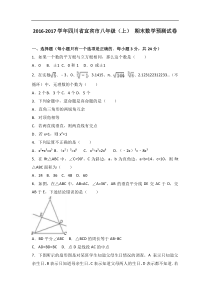 宜宾市2016-2017学年八年级上期末数学预测试卷含答案解析