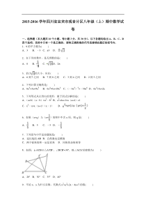 宜宾市观音片区2015-2016年八年级上期中数学试卷含答案解析