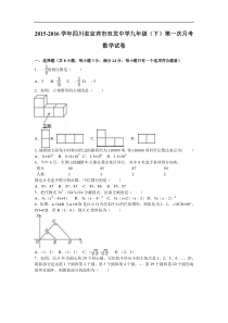 宜宾市双龙中学2016届九年级下第一次月考数学试卷含答案解析