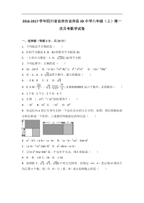 宜宾县XX中学2016-2017年八年级上第一次月考数学试卷含解析