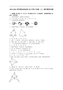 宜昌XX中学2015-2016学年八年级上期中数学试卷含答案解析