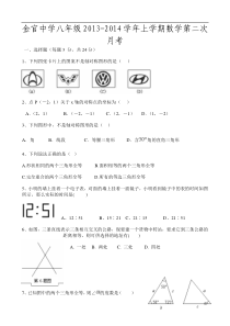 永胜县金官中学2013-2014学年八年级上第二次月考数学试题