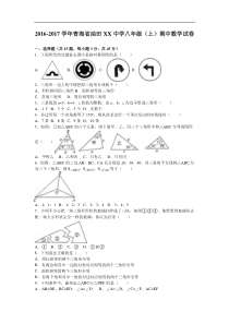 油田XX中学2016-2017学年八年级上期中数学试卷含答案解析