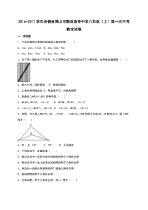 渔亭中学2016-2017年八年级上第一次月考数学试卷含答案解析