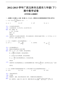 玉林市北流市2012-2013学年八年级下期中数学试卷(解析版)