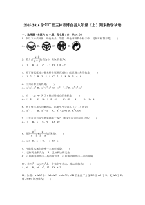 玉林市博白县2015-2016学年八年级上期末数学试题含答案解析