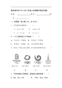 云南省普洱市景谷镇中学2013年秋八年级上期中数学试题