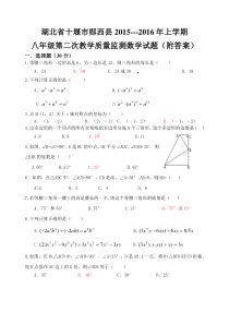 郧西县2015-2016学年八年级上第二次质量数学试题含答案